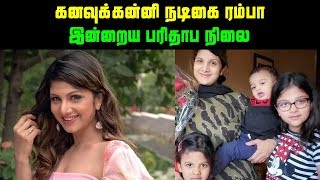 கனவுக்கன்னி நடிகை ரம்பா இன்றைய பரிதாப நிலை | Actress Rambha Current Status?