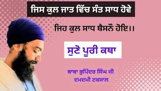 Gurbani Katha | Sri Mukhwak Katha |ਸੰਤ ਮਹਾਤਮਾ ਦੀ ਮਹੱਤਤਾ | Sant Baba Bhupinder Singh ji |