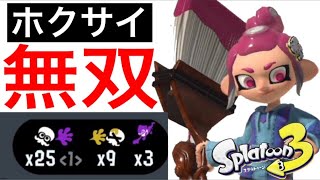 【ホクサイ無双‼️】打開を成功させるために意識すること教えます‼️【スプラトゥーン3】