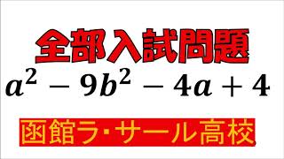 因数分解：函館ラ・サール高等学校～全国入試問題解法【メリクリ！】