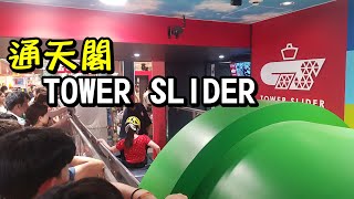 大阪【通天閣塔式滑塊】三樓滑到地下室/ 超大型溜滑梯 TOWER SLIDER/ 看到水管還以為是瑪利歐世界 (osaka)