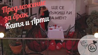 Предложение за брак - Катя и Арти