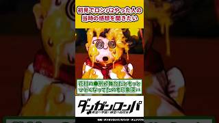 【ダンガンロンパ】初見でロンパ2をやった人の当時の感想を聞きたいの反応集【ネタバレ注意】【ゆっくり解説】 #shorts