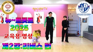 멤버십회원특강#NO2 트롯트 2강#리버스 턴 샷세#콜라텍에서 사용할수 있도록 짠스텝구성임#트롯트 교육용 영상#