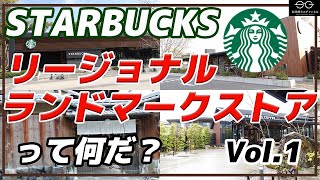 【T】スタバのリージョナルランドマークストアって何？ Vol.①