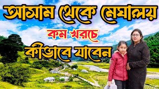 গুয়াহাটি থেকে মেঘালয়।। উমিয়ম লেক।। মেঘালয় ভ্রমণ ।। Guwahati To Meghalaya