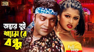 Antore Tui Sham Re Bondhu (অন্তরে তুই শ্যাম) Moyuri | Sahin Alam | Tandob Lila | SB Movie Songs