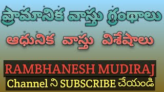 || ప్రామానిక వాస్తు గ్రంథాలు  ||  ఆధునిక వాస్తు విశేషాలు  ||