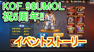 【KOF】KOF98 UMOL5周年イベント～イベントストーリー篇～【拳皇】