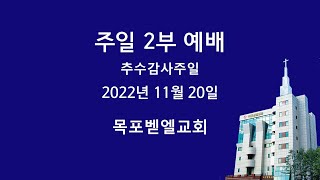 목포벧엘교회 주일 2부 예배 (22.11.20)