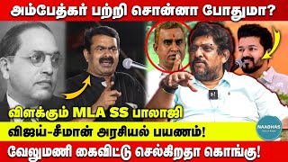 அம்பேத்கர் பற்றி சொன்னா போதுமா?  விளக்கும் VCK MLA S.S.Balaji | ரஜினி மனதில் என்ன இருந்தது?