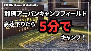 【那珂アーバンキャンプフィールド】高速下りたら5分でキャンプ‼️ #キャンプ #ラーテルワークス #ヴァルライト