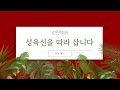 성탄 예배 성육신을 따라 삽니다 요한복음 1 9 13 문혁 목사 2024.12.25