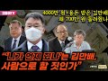 [구영식의 취재수첩] 4000만 원+용돈 받은 김만배 왜 700만 원 돌려줬나? 김대근 “‘니가 언제 줬냐’는 김만배, 사람으로 할 짓인가”