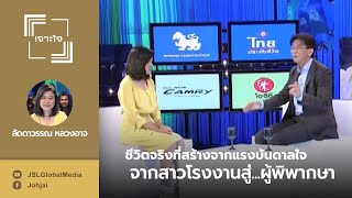 จากสาวโรงงาน…สู่ผู้พิพากษา : ลัดดาวรรณ หลวงอาจ : เจาะใจ