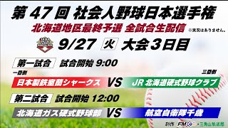 ＪＡＢＡ【生配信】第47回社会人野球日本選手権大会北海道予選　3日目