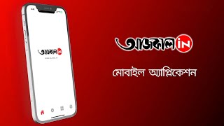 AAJKAAL.IN APP: প্রতিমিনিটের আপডেট পেতে চোখ রাখুন আজকাল ডট ইন - এর অ্যাপে