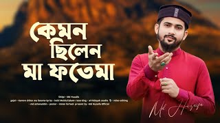 কেমন ছিলেন মা ফাতেমা ! md huzaifa ! new bangla gojol 2024 ! ঘটনা মূলক গজল