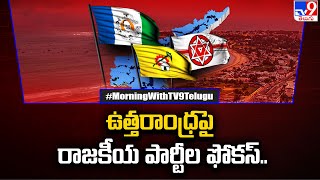 ఉత్తరాంధ్రపై రాజకీయ పార్టీల ఫోకస్.. | AP Politics - TV9