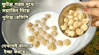 সয়াবিনের মন পাগল করা এই রেসিপি যাকে বানিয়ে খাওয়াবেন সে বারবার আপনার নাম করবে। soyabean recipe