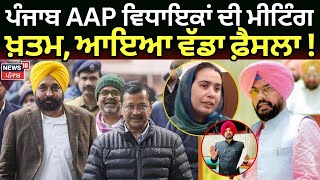 Live |Punjab AAP ਵਿਧਾਇਕਾਂ ਦੀ ਮੀਟਿੰਗ ਖ਼ਤਮ, ਆਇਆ ਵੱਡਾ ਫ਼ੈਸਲਾ! Delhi AAP Meeting Today | Bhagwant Mann