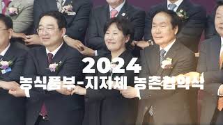 2024 농식품부 지자체 농촌협약식