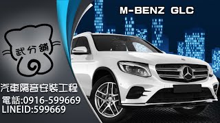 M-Benz GLC系列 武分舖-靜化論汽車風切+氣密隔音條安裝