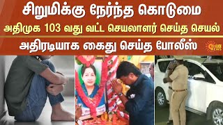 ADMK | District secretary | Shocking Incident | Police Arrest | Sun News