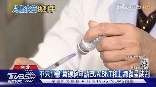 5-11歲兒童疫苗要來! 陳時中:4方會談最後階段｜TVBS新聞