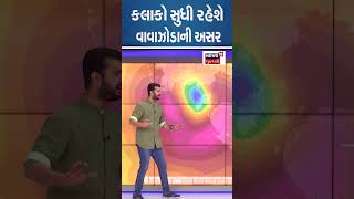 કલાકો સુધી રહેશે વાવાઝોડાની અસર | Cyclone | Biporjoy | Rainforecast | News18 Gujarati #shorts