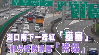 連假交通湖口南下一路紅「壅塞」　部分路段龜速「紫爆」 | 台灣新聞 Taiwan 蘋果新聞網