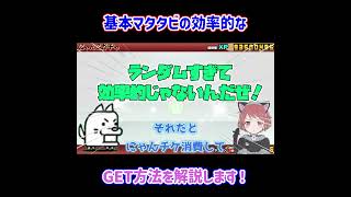 マタタビの「効率的」な集め方！「全9種類」のマタタビ入手方法を解説！【進化素材】#にゃんこ大戦争