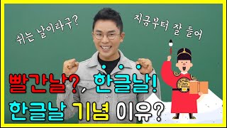 [#한글날 특집] 설민석이 전하는 한글날 기념 이유!