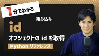 【毎日Python】Pythonでオブジェクトのidを取得する方法｜id