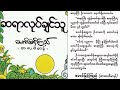 ဆရာလုပ်ချင်သူ ရွှေသွေးဂျာနယ် ပုံပြင်တို audiobook