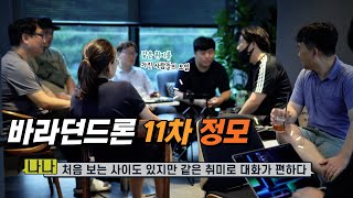 11차 바라던드론 드론 정기 모임 2023-07-08 렌볼 카페 (경기 시흥시 물왕수변로 24)