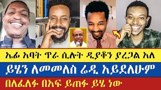 ዛሬ ለኤፍሬም ሌላ የውርደት ቀን | Gadisa | Eyoba | Ephrem Balegize | sisay | እናት ቤተክርስትያን enat betekrstian