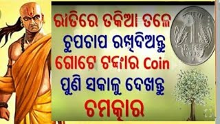 ଗୋଟିଏ ଏକ ଟଙ୍କିଆ coin ରେ କରନ୍ତୁ ଏହି ଉପାୟ ଆପଣଙ୍କ ଜୀବନରେ ଭରି ଯିବ ସୁଖ ସମୃଦ୍ଧି by sl tv odia ।