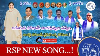 జమగుడి పోదామే జాజిపువ్వుల వెన్నెల  Rs-Praveen Kumar BSP New Soong #bahujanayatra #iamrsp #rsp