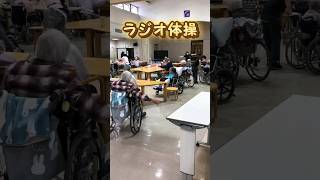 【桜が丘保養園】ラジオ体操