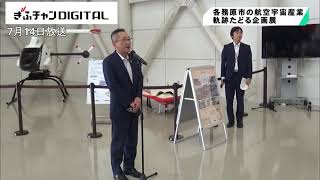 航空宇宙産業の軌跡をたどる企画展　岐阜かかみがはら航空宇宙博物館　岐阜県各務原市