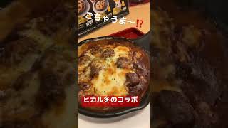 ヒカル＆ジョイフルコラボ企画⁉️ごじゃ美味い‼️