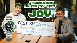 人生初のロレックス購入！ 高級時計を手にしたJOYを時計沼に引きずり込む!?