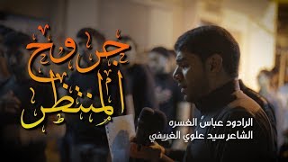 عباس الغسره | جروح المنتظر | شهادة الإمام علي الهادي (ع) | موكب أشبال الزهراء ع 1440 هـ