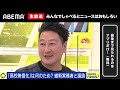 【アベマ同時配信中】「私立まで高校無償化はアリ？／清掃員不足どうする？」2月10日 月 よる9時｜アベプラ