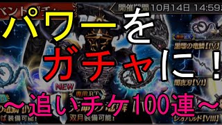 新オペラオムニア　PART137　～追います！チケット100枚で今度こそ・・今度こそLD頂きます！！～