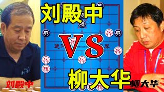 Liu Dianzhong vs Liu Dahua, a famous historical game! The little soldier is king!