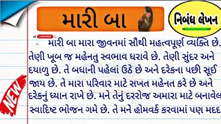 મારી બા નિબંધ | mari ba | મારી મમ્મી | Dhoran 6 gujarati ekam kasoti paper solution february 2023