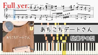 【楽譜】あちこちデートさん  ピアノアレンジ【Full・コード付】