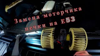 Замена моторчика печки на BMW X5 Е53, снятие торпеды